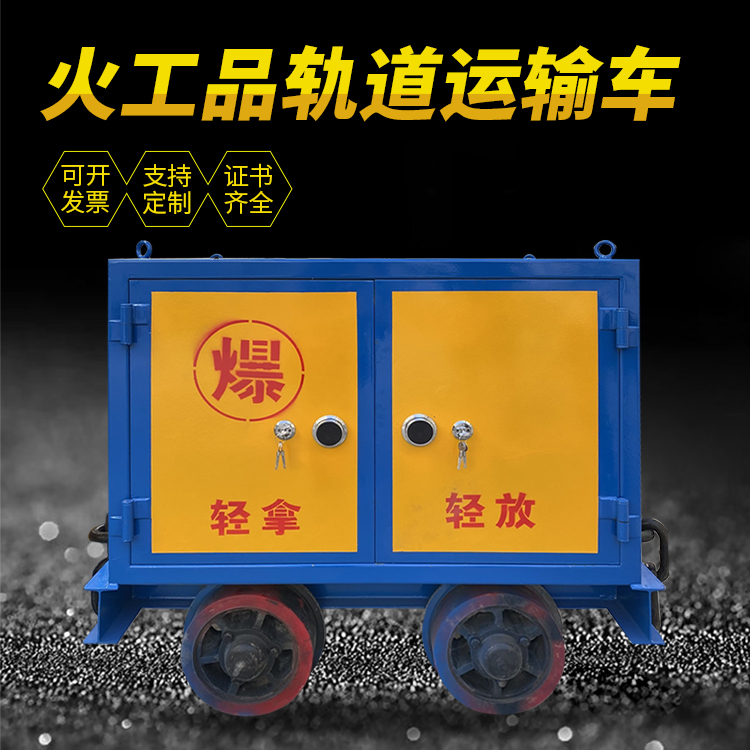 吐鲁番井下轨道火工品运输柜/车的产品特点和应用价值分析