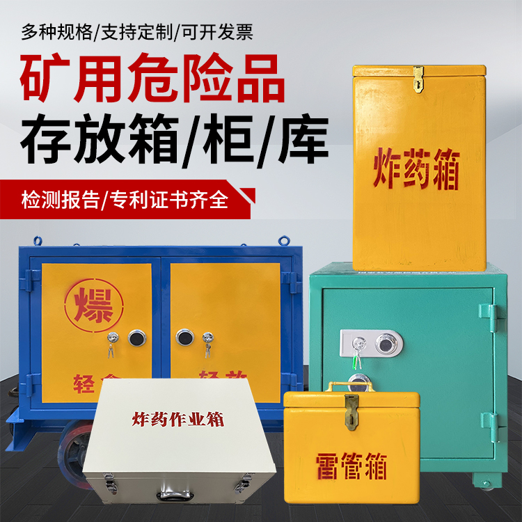 吐鲁番爆破作业安全关键：为何必须配备专业危险品存放箱